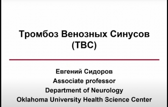 Тромбоз Венозных Синусов (ТВС)