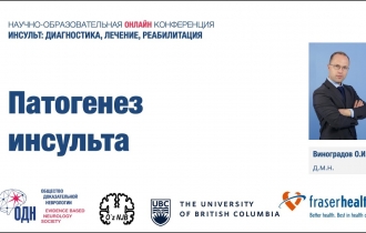 Патогенез инсульта (в рамках конференции 25 августа 2020, Узбекистан).