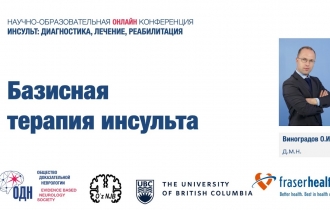 Базисная терапия инсульта (в рамках конференции 25 августа 2020, Узбекистан).