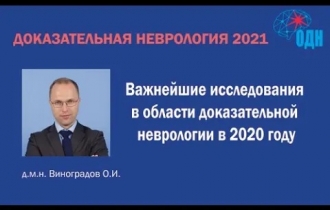 Важнейшие исследования в области доказательной неврологии в 2020 году (В рамках конференции &laquo;Доказательная неврология&nbsp;&mdash; 2021&raquo;)