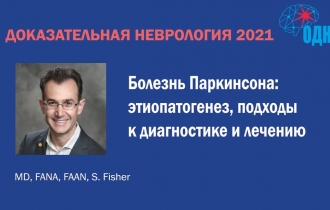 Болезнь Паркинсона: этиопатогенез, подходы к диагностике и лечению