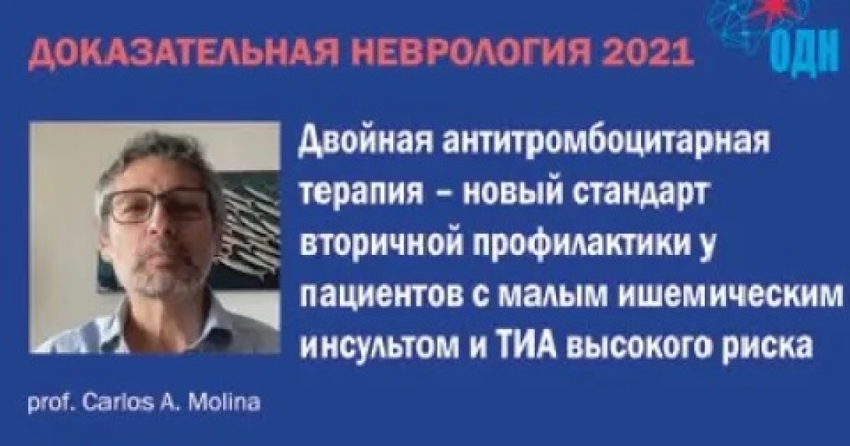 Видео лекции по неврологии. Двойная антитромбоцитарная терапия. Двойная антитромбоцитарная терапия показания. Антитромбоцитарная терапия при Окс. Энгиноев Сослан Тайсумович